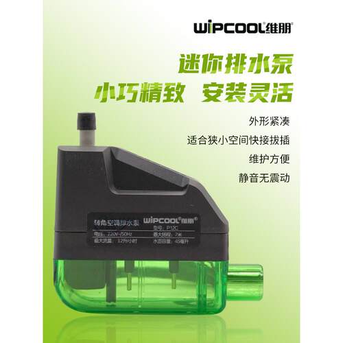 维朋家用空调冷凝水排水泵P12/P12C迷你型提升泵转角式静音