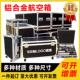 航空箱定制铝合金箱定做仪器箱工具箱设备箱运输箱手提拉杆器材箱