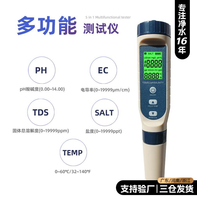 水质检测笔厂家tds/ec/ph/盐度电导率五合一水质测试笔盐度计
