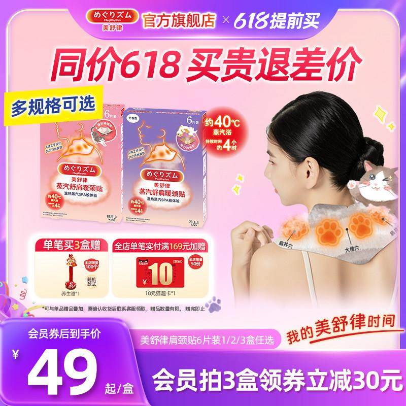花王美舒律舒肩暖颈贴放松肩颈热敷养生贴6片1/2/3盒装官方正品,居家日用,护膝/护腰/护肩/护颈,淘宝优惠券,粉丝福利购,淘宝优惠卷