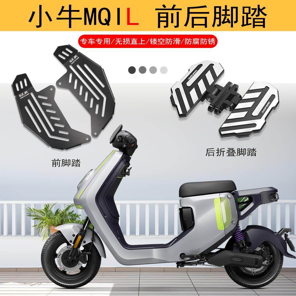 适用小牛MQIL电动车折叠后脚踏 不锈钢前脚踏板小牛改装配件脚垫