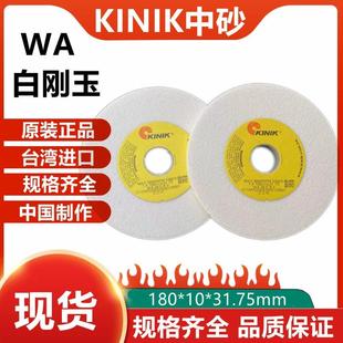 KINIK中国砂轮WA180*10*31.75mm小平面磨床台湾中砂白刚玉砂轮片