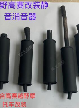 高赛越野摩托车静音排气管改装华阳T2T4波速尔M1M5改装消音器