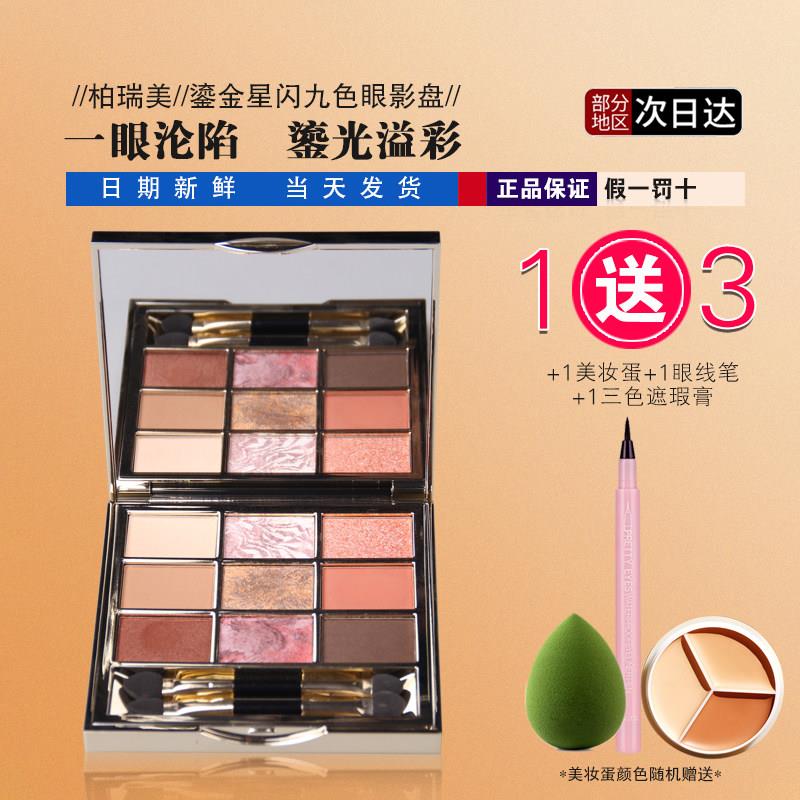 PRAMY柏瑞美鎏金星闪九色眼影盘网红盘ins美眉女生流行色高光珠光