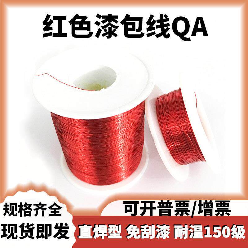 无氧铜红色漆包线铜线QA直焊型0.2-0.5-0.8mm耐高温电机纯铜飞线