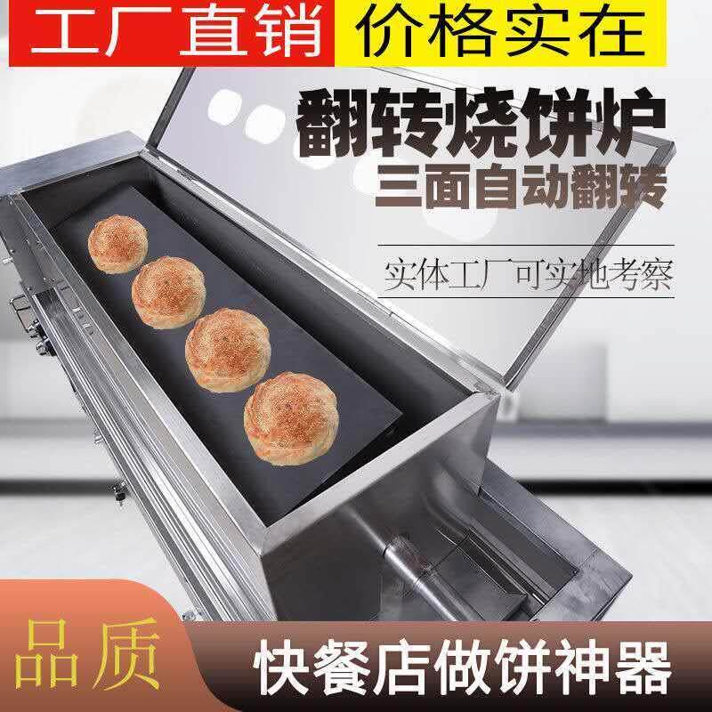 烧饼炉子 摆摊火烧肉夹馍燃气全自动河南铁板三面翻转打 商用炉机