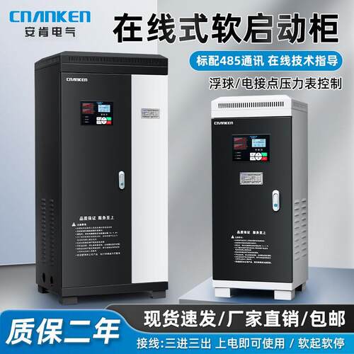 安肯线 线上式软启动器三相电机11kw-55-75-630千瓦旁路起动智能