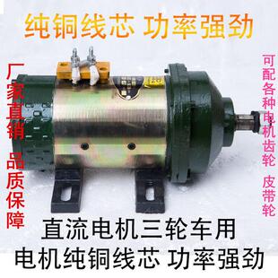 电动三轮车 工程车拉货车电机马达直流串励电机48v1000w-60v1500w