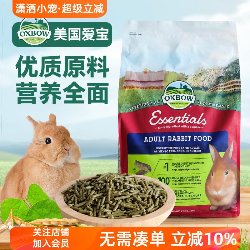现货包邮进口美国爱宝成兔粮Oxbow2.25千克提摩西饲料兔子粮食5磅