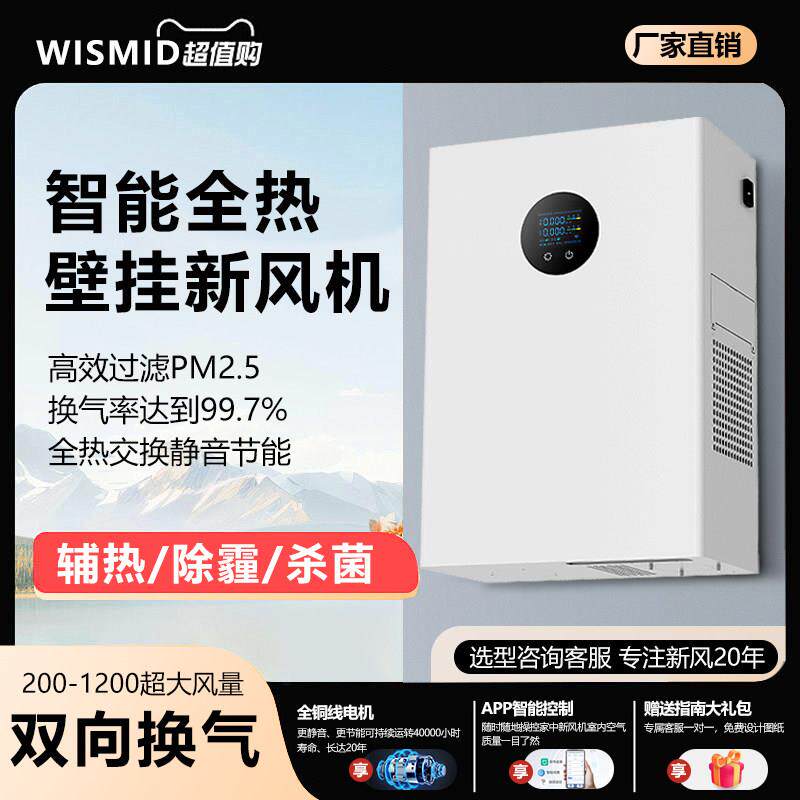 壁挂式新风机智能全热交换器双向流全屋空气净化新风系统除霾杀菌