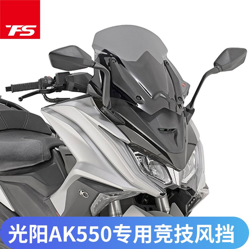 折162适用光阳AK550挡风玻璃进口挡风前挡玻璃竞技款摩托 托挡风