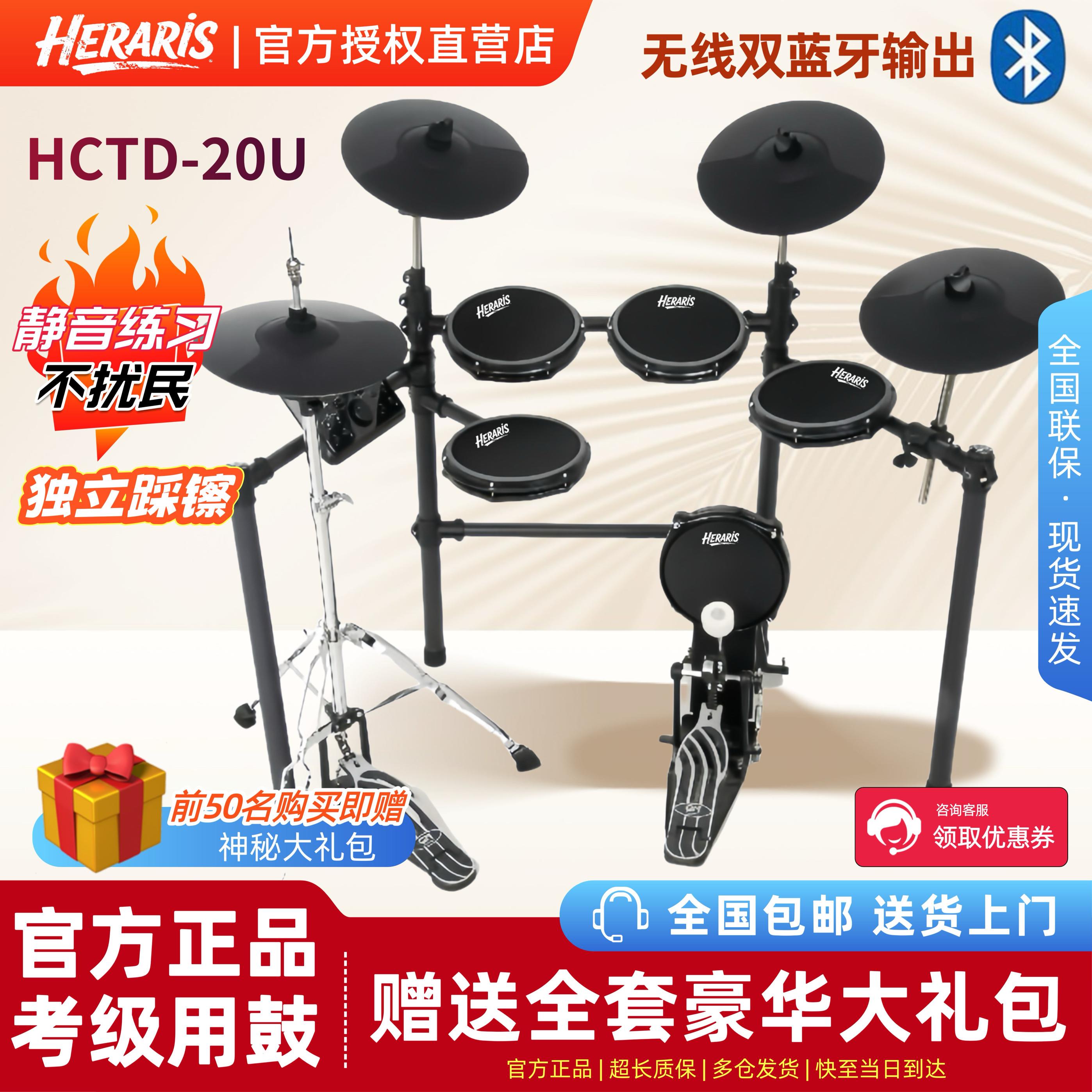 赫拉瑞斯电子鼓专业架子鼓儿童初学者电子鼓家用入门电鼓HCTD20U