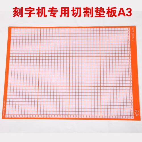 米卡电脑刻字机割字机专用切割垫 刻字机专用低粘垫板 刻字机配件