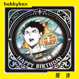 hobbybox jcs限定 排球少年 岩泉一 2025 生日吧唧 立牌 补款