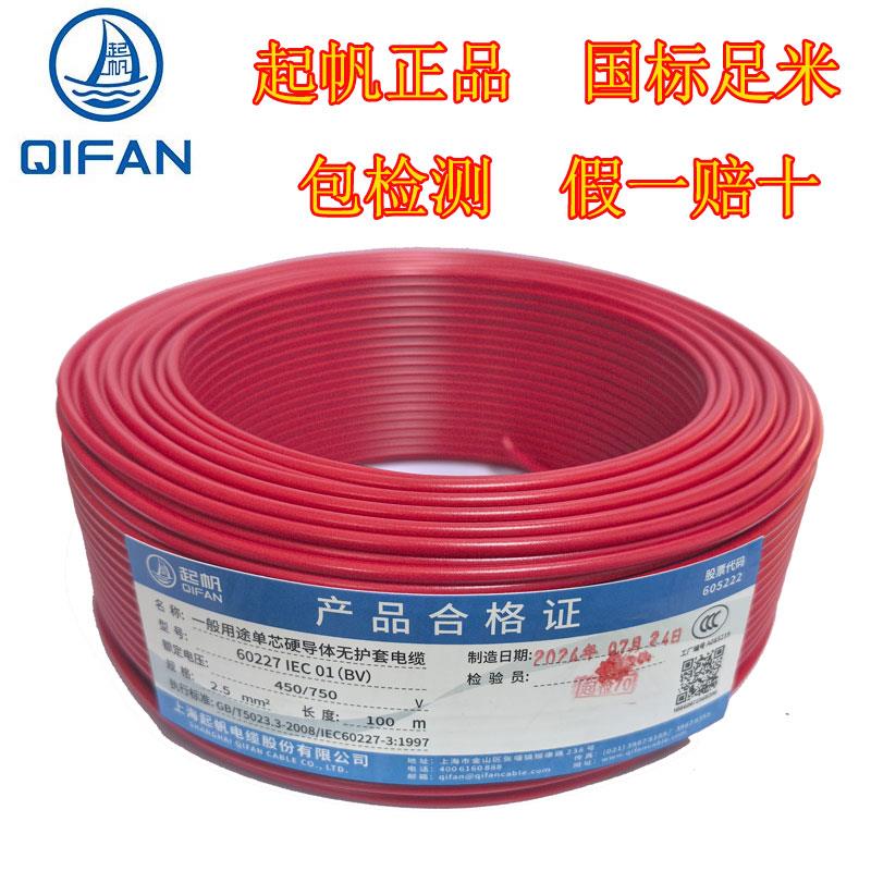 起帆BV电线2.5 4 6 10 16平方铜芯电线国标100米单芯硬线家用家装