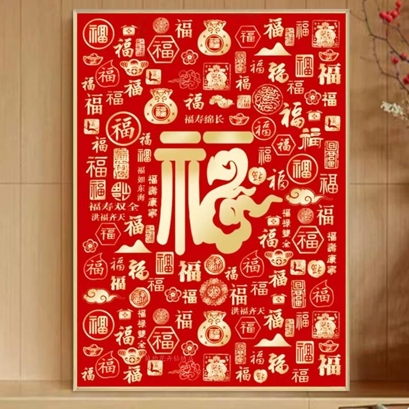 百福图钻石画2025新款客厅中国风黏钻十字绣福字中式饭厅砖画喜庆