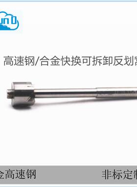 【定制】非标高速钢可拆卸反拉刀 合金反倒角刀 快换锪窝钻