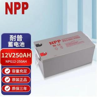 NPP耐普NPG12-250太阳能路灯光伏监控房车大容量12v250Ah蓄电池