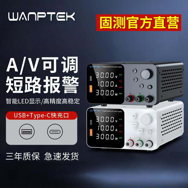 WANPTEK可调直流稳压电源30V60V5A10A表笔记本平板维修烧机