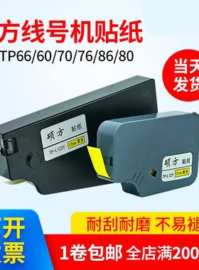 硕方线号机TP60i/70/66/80/86贴纸TP-L122Y黄白色贴纸6 9 12 mm