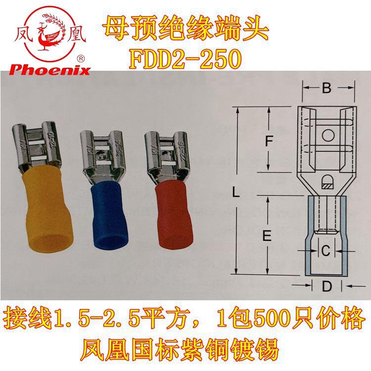 FDD2-250母预绝缘端头冷压接线端子凤凰牌国标线耳铜鼻子6.3插簧