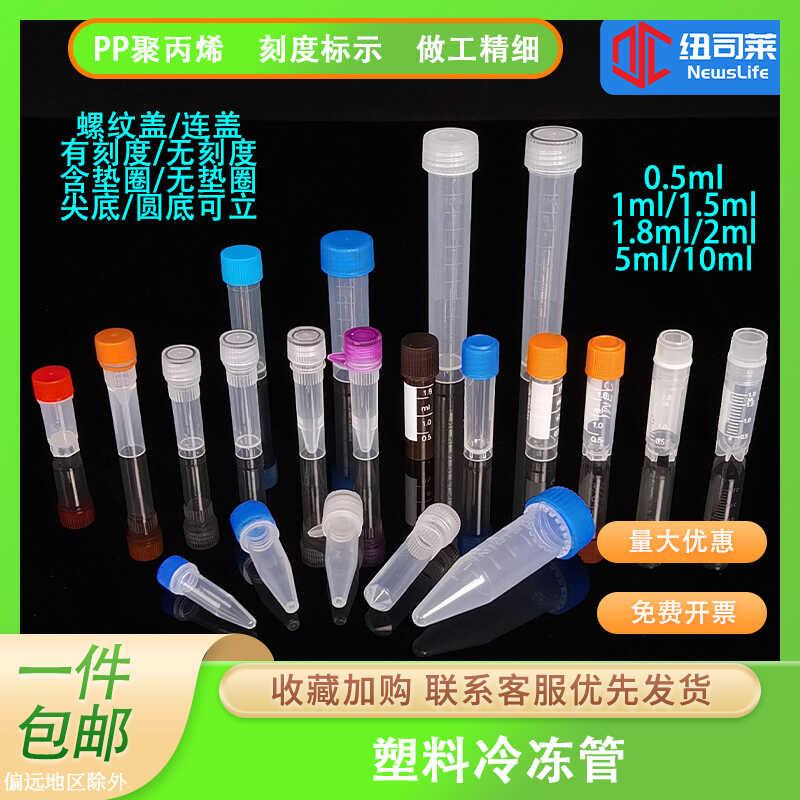 塑料冻存管0.5/1.5/1.8ml 5ml 10ml冷冻管样品管 细胞冻存管 包邮
