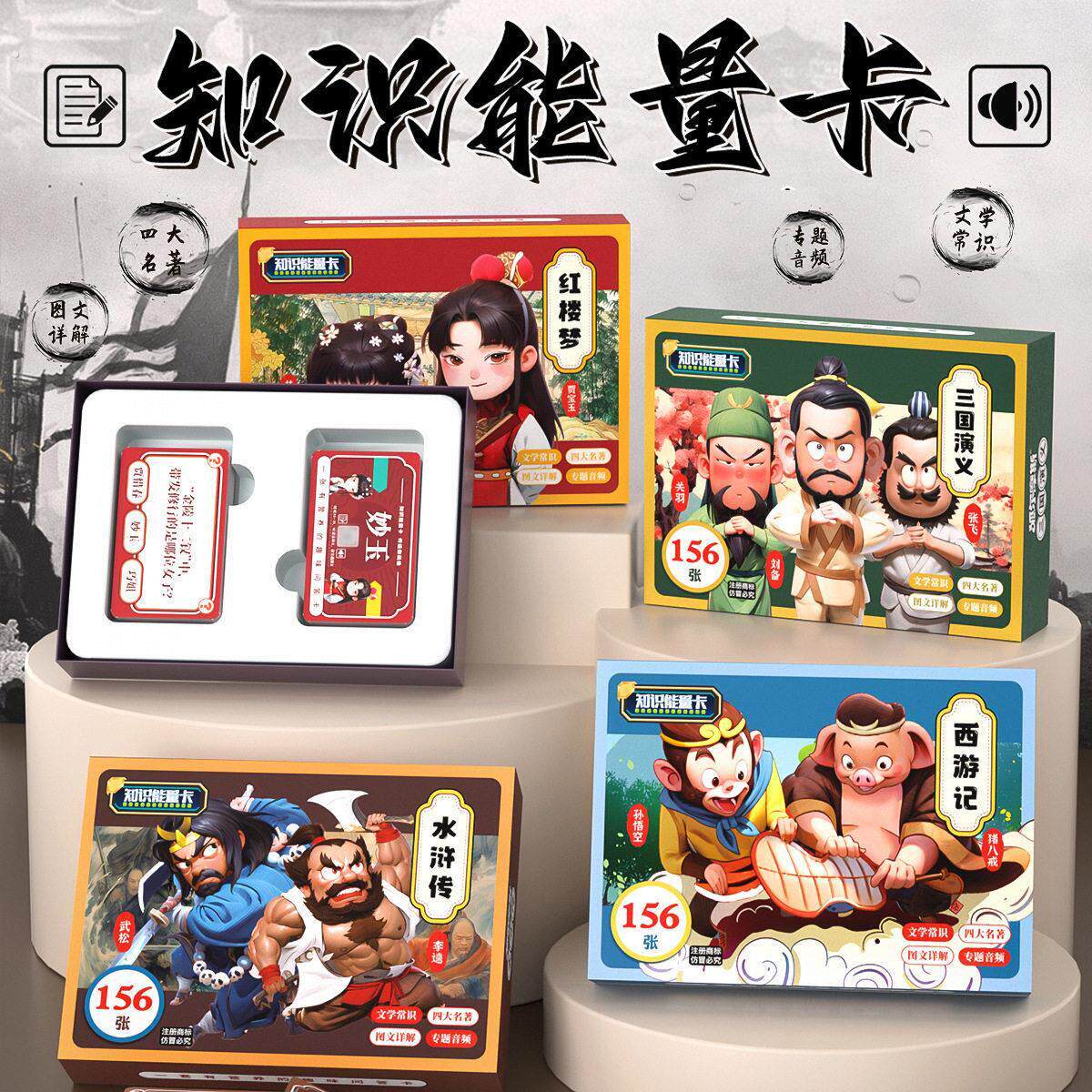西游记三国演义水浒传红楼梦四大名著知识能量卡亲子互动问答卡牌