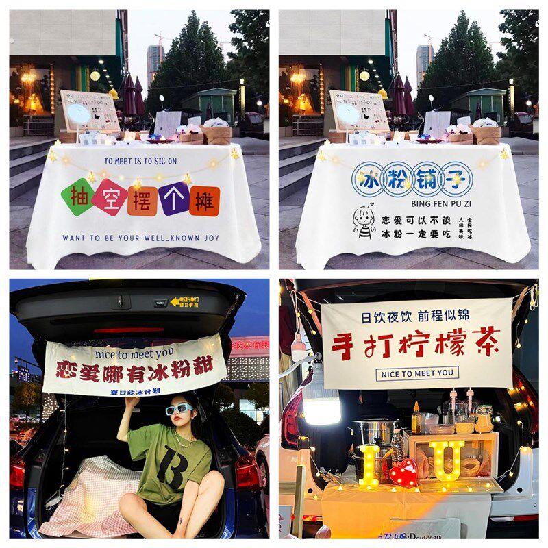 冰粉摆摊桌布夜市广告招牌地摊布车尾后备箱摆摊布户外露营装饰布