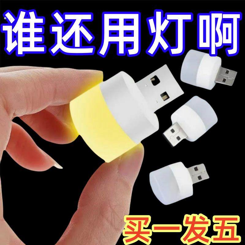 新客优惠超亮护眼家用卧室宿舍睡眠床头灯泡应急usb家用小夜灯,家装灯饰光源,小夜灯,淘宝优惠券,粉丝福利购,淘宝优惠卷