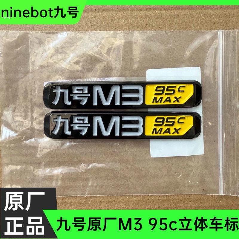 九号电动车车标九号M3 95CMAX型号标牌原厂立体标铭牌适用原厂件