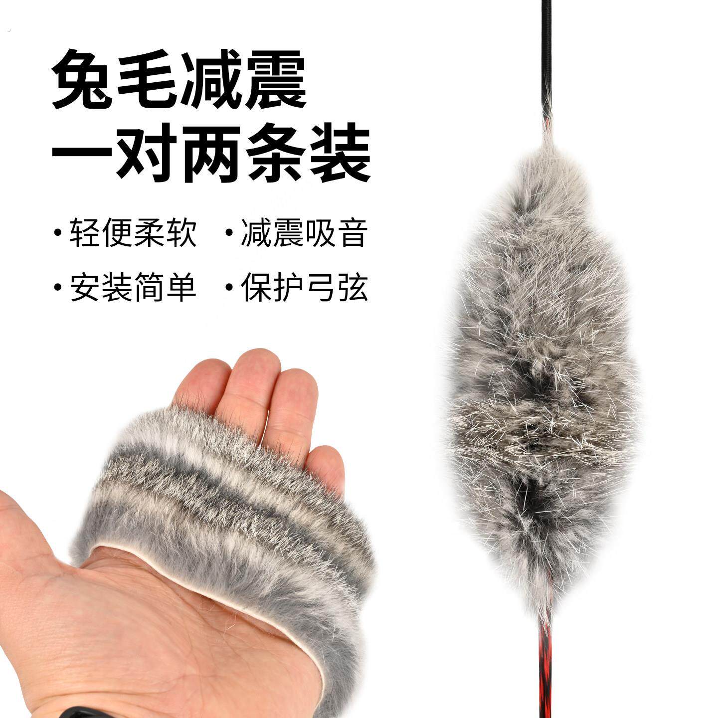 兔毛减震传统美猎反曲弓弓弦减震射击比赛配件器材吸音避震稳定器