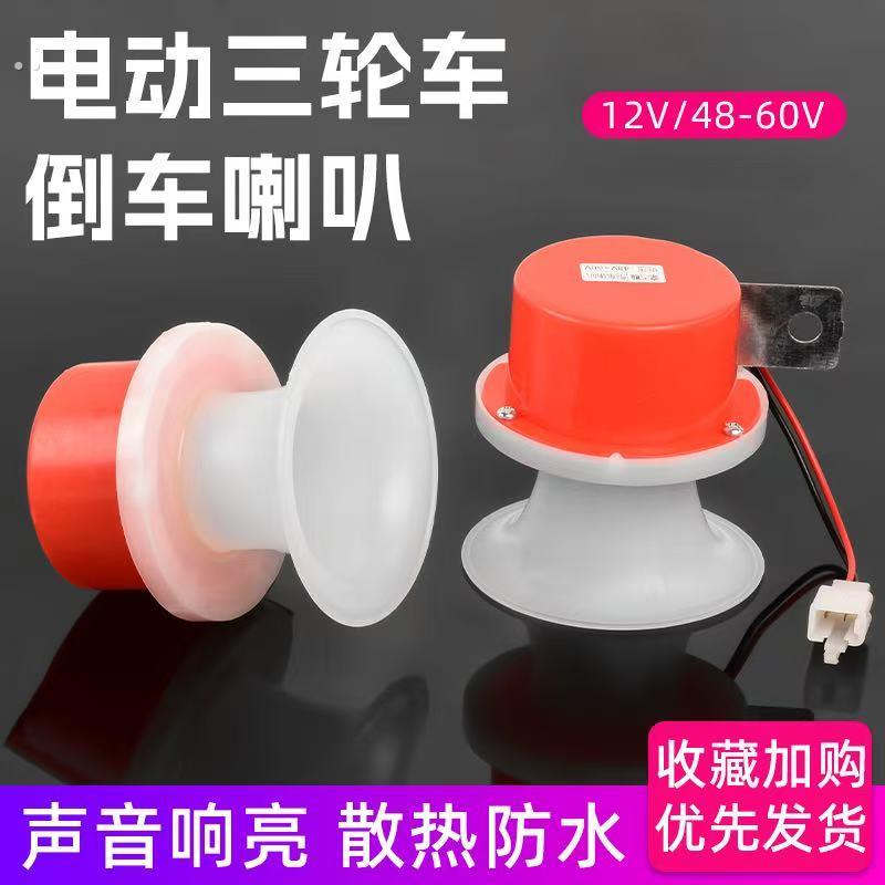 倒车语音提示喇叭通用摩托三轮车倒车喇叭电动三轮车2V48V60V72V