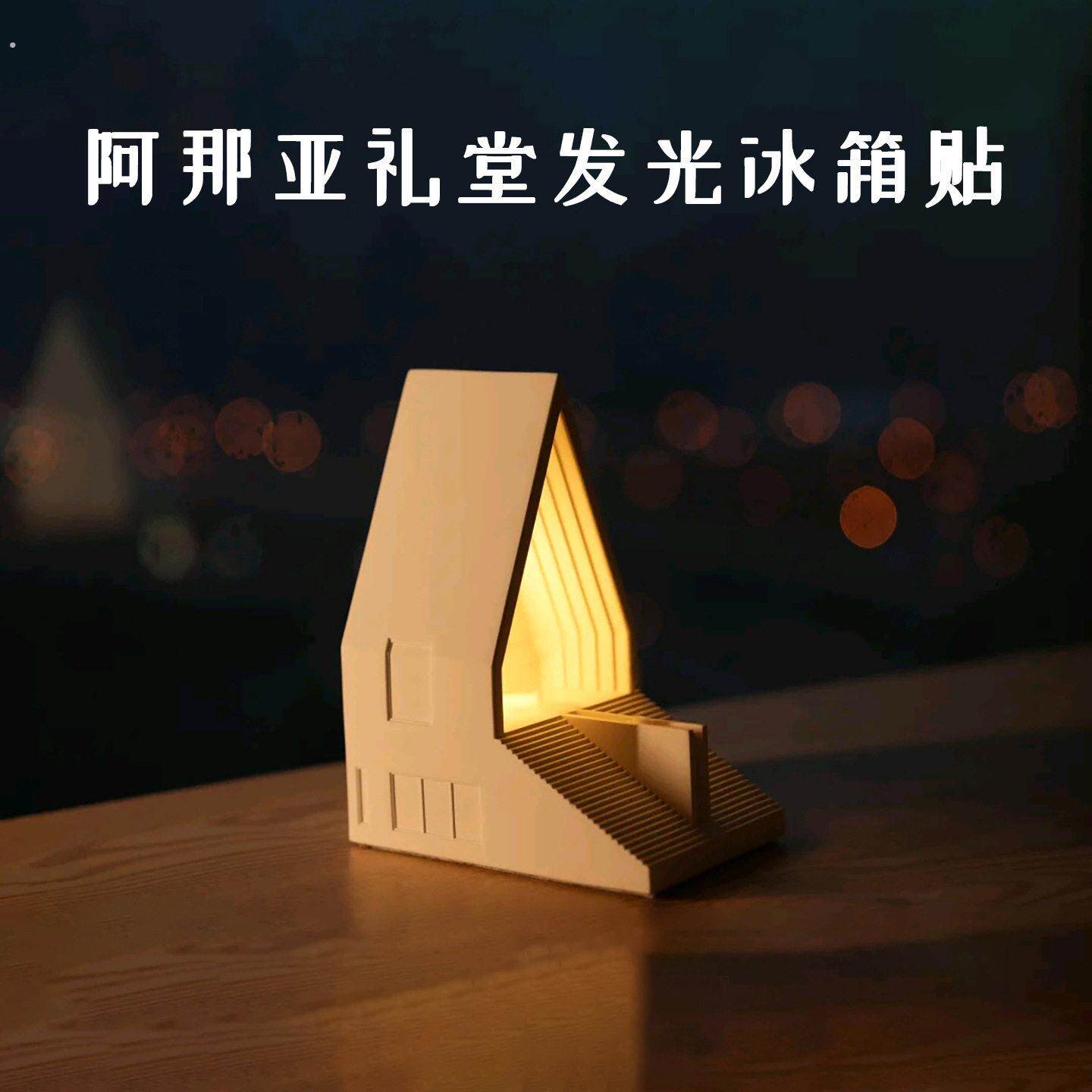 秦皇岛文创阿那亚礼堂发光树脂冰箱贴立体创意品博物馆旅游纪念品