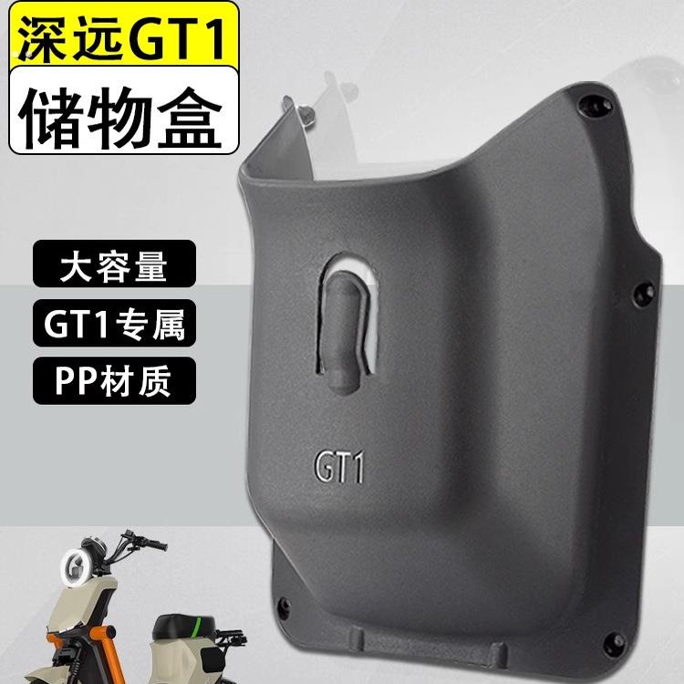 深远GT1前置储物盒gt1工具兜无失真安装免打孔专用电动车改装配件