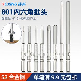 裕兴801内六角批头S2钢5mm柄强磁性电动螺丝刀头加长起子头电批头