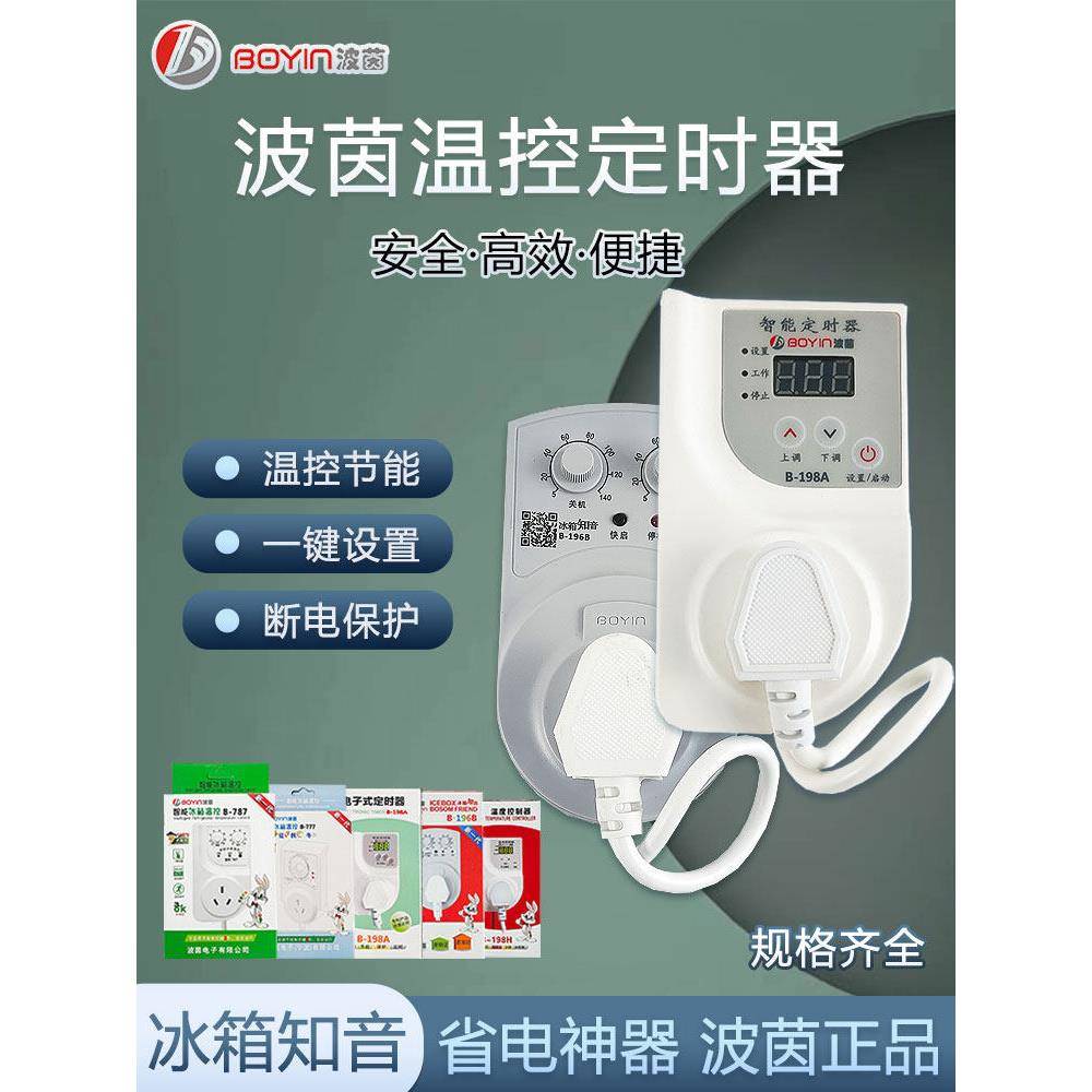 波音冰箱智银冰箱配套电子温控器定时器延时保护器节能开关