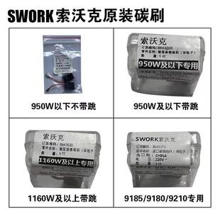 SWORK索沃克角磨机原装碳刷组件9800 9950 9130 9180碳素电刷