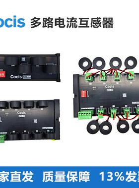 科思cocis8路电流通讯变送互感器高精度多路交流电流采集检测模块