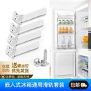 四件套组合配件 连接件 嵌入式 冰箱滑轨配件橱柜隐藏内嵌冰箱安装