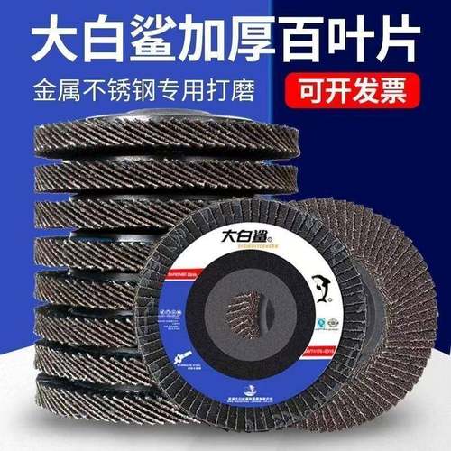 整箱大白鲨百页轮抛光片角磨机磨光片不锈钢砂布千叶打磨片百叶片