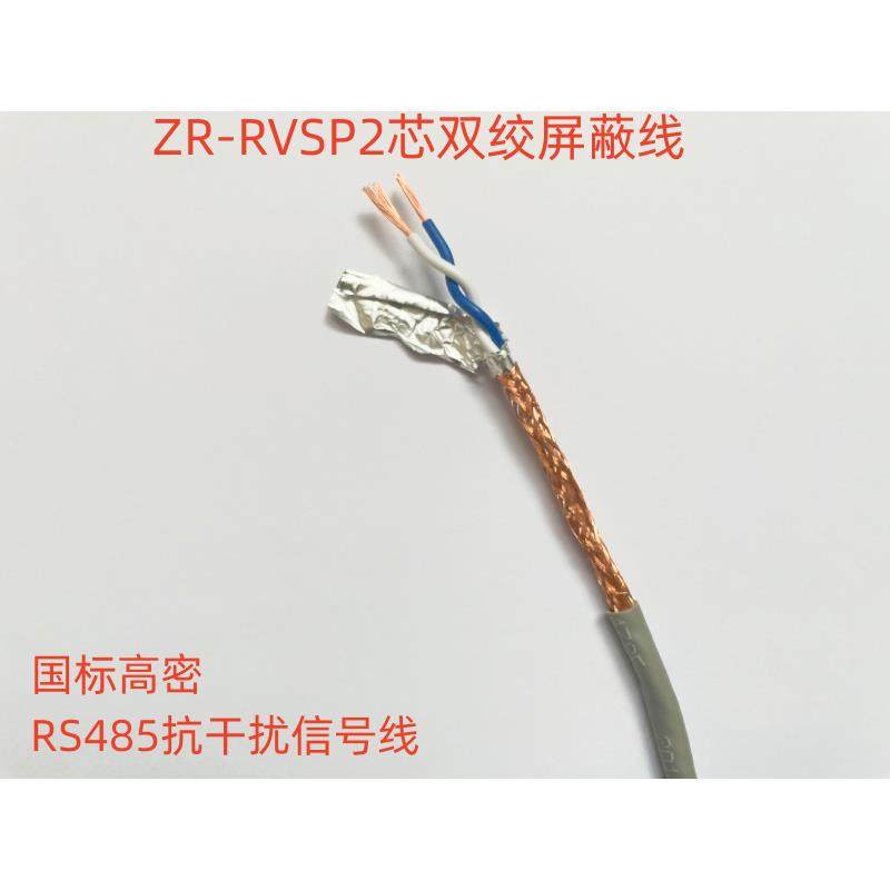 国标ZR-RVSP 2芯0.75平方双绞屏蔽线，对绞抗干扰信号线