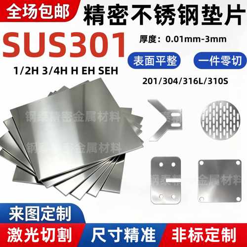 SUS301高弹性不锈钢板弹簧板精密垫片弹片0.03-3.0mm