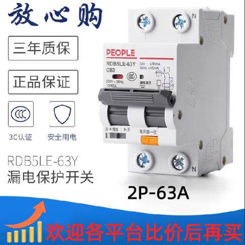 窄体漏电小体积省空间人民漏电开关1P+N、2P-63A漏电保护开关