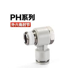 PH6-01外六角气管快插螺纹接头8-02 10-03 12-04直角弯头KQ2V4-M5