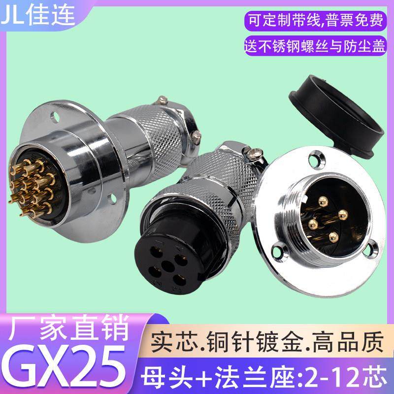 DF25航空插头GX25-2 3 4 5 6 7 8针9 10P12芯母头法兰公座M连接器