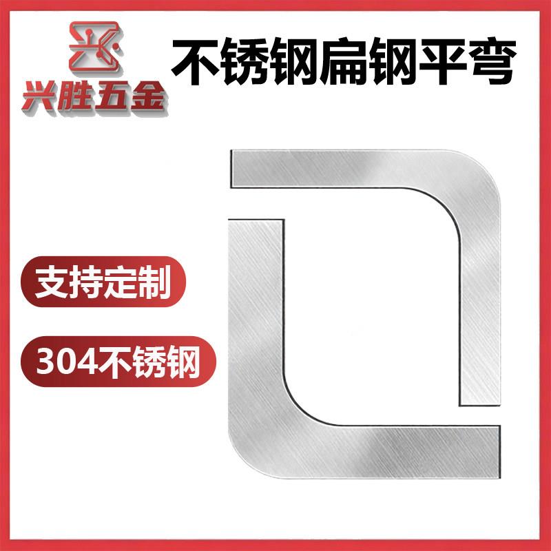 304不锈钢扁钢型材扁条平弯Z字型90度直角弯头地扁拐角圆钢可定制图片