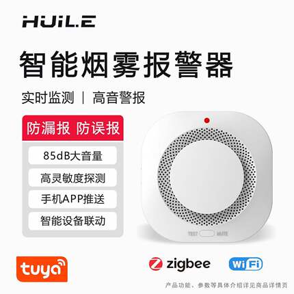 智能涂鸦zigbee/wifi烟雾警报器探测器智能烟感器火灾烟雾警报器