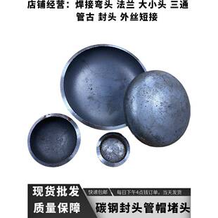 碳钢焊接封头冲压无缝管帽Q235管堵钢管堵头可定制大口径半球椭圆