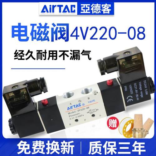 AIRTAC亚德客4v220-08电磁阀气阀220v二位五通换向阀24v线 线圈气