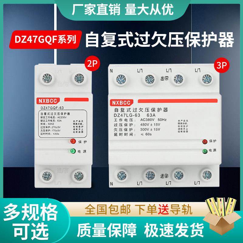 家用2P自复式过欠压保护器自动复位63A32三相四线4P电压保护器40A